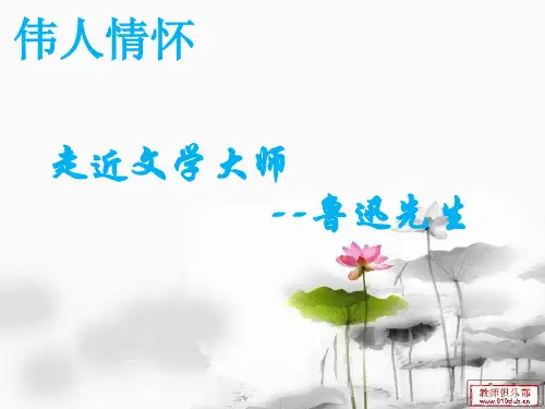 走近文学大师--鲁迅先生ppt课件正式完美版