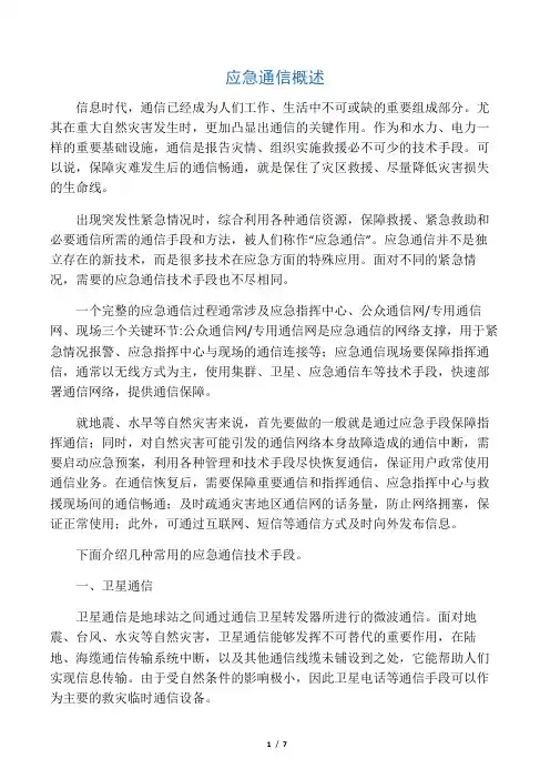 应急通信概述
