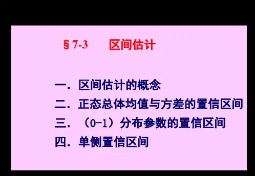 §7-3  区间估计