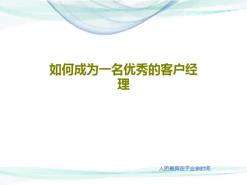 如何成为一名优秀的客户经理PPT文档16页