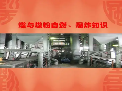 煤粉自燃、爆炸知识与预防讲解
