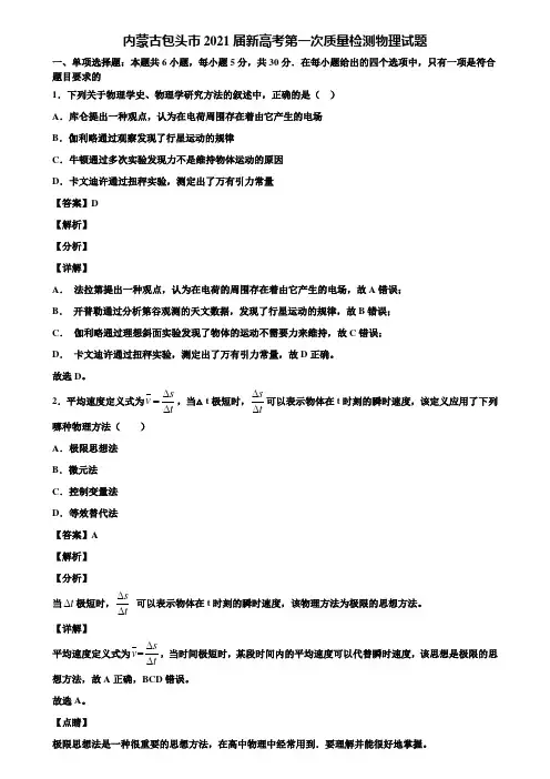内蒙古包头市2021届新高考第一次质量检测物理试题含解析