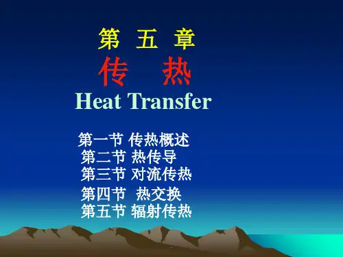 《食品工程原理》第五章   传热