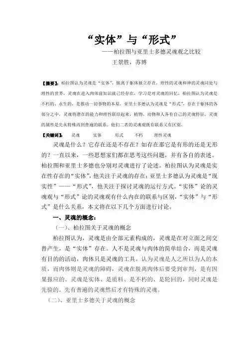 “实体”与“形式”——柏拉图与亚里士多德灵魂观之比较