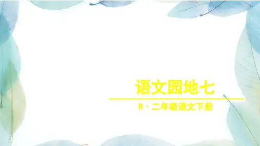 人教版二年级语文下册语文园地七