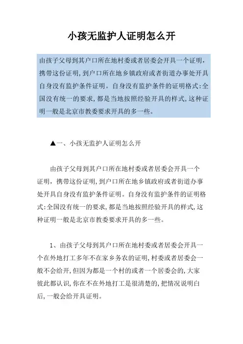 小孩无监护人证明怎么开