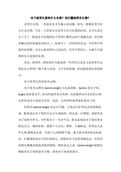 双子座男生喜欢什么礼物？送巨蟹座男生礼物？