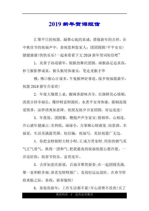 2019新年贺词短信.doc