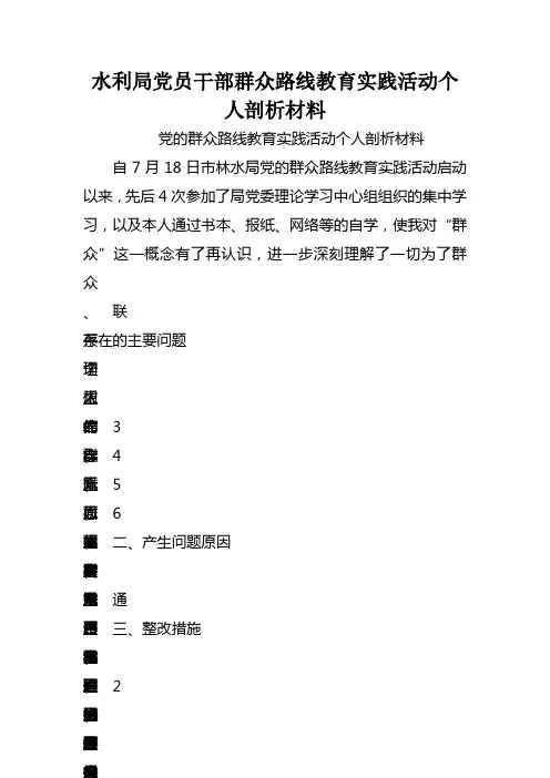 水利局党员干部群众路线教育实践活动个人剖析材料