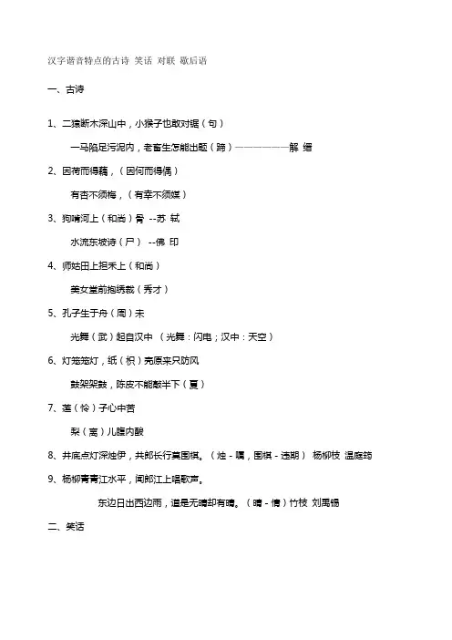 汉字谐音特点的古诗+笑话+对联+歇后语