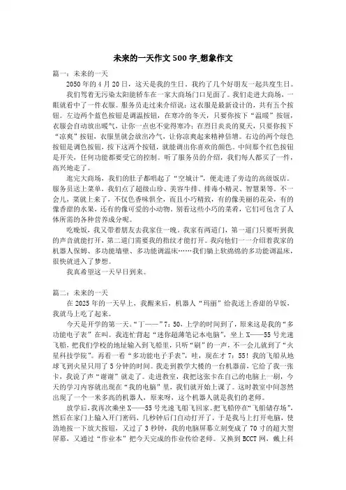 未来的一天作文500字_想象作文