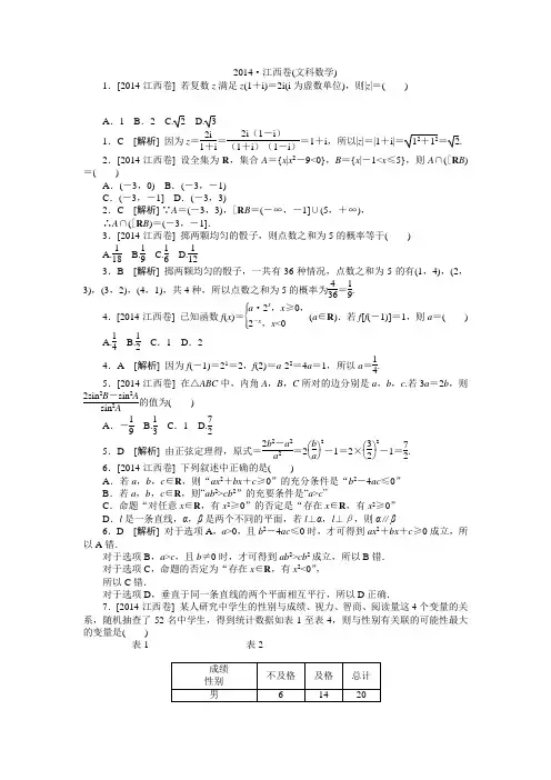 2014年高考真题(文科数学)江西卷 纯Word版解析可编辑