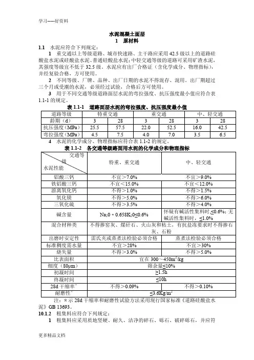 市政工程水泥混凝土面层验收规范及检验标准汇编