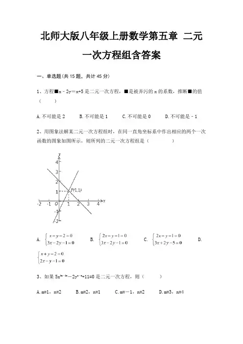 北师大版八年级上册数学第五章 二元一次方程组含答案