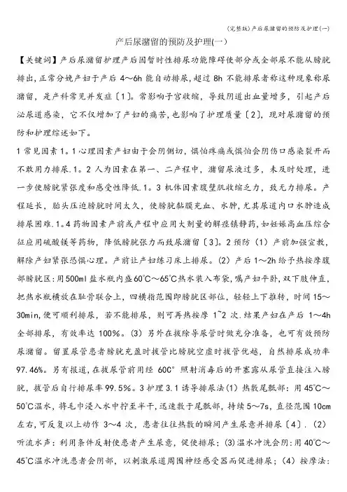 (完整版)产后尿潴留的预防及护理(一)