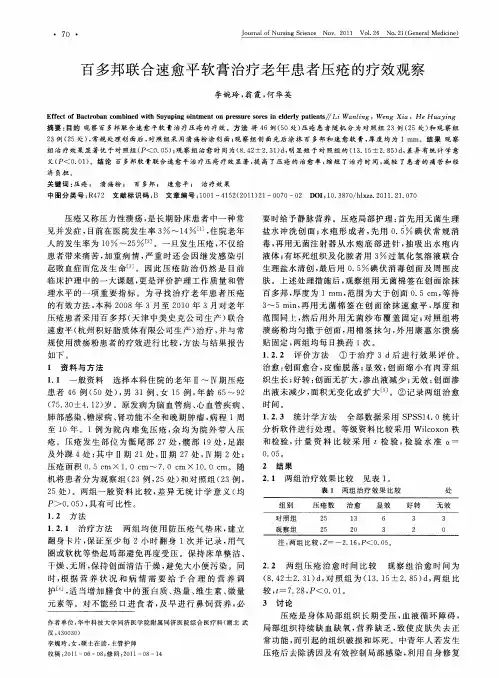 百多邦联合速愈平软膏治疗老年患者压疮的疗效观察