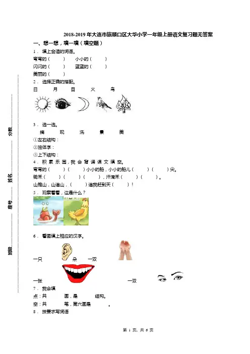2018-2019年大连市旅顺口区大华小学一年级上册语文复习题无答案