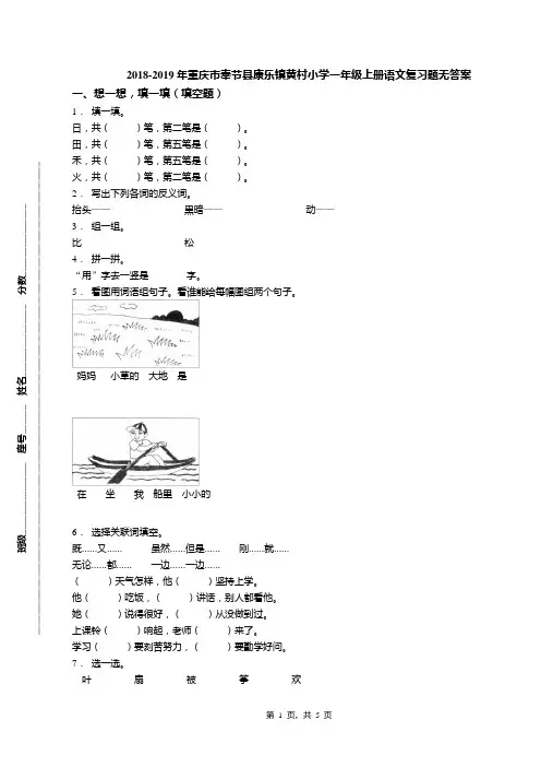 2018-2019年重庆市奉节县康乐镇黄村小学一年级上册语文复习题无答案