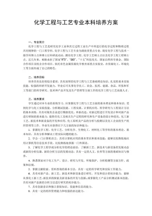 化学工程与工艺专业本科培养方案