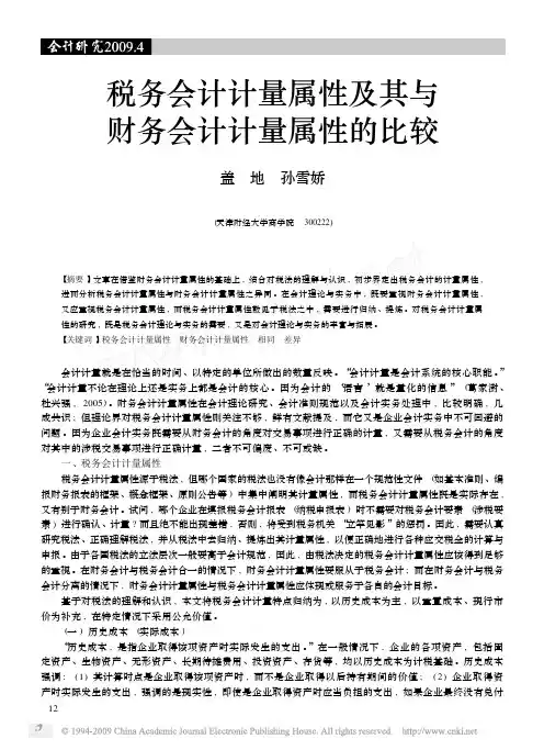税务会计计量属性及其与财务会计计量属性的比较