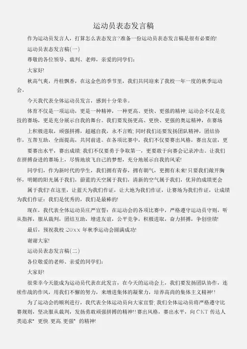 (会议发言)运动员表态发言稿