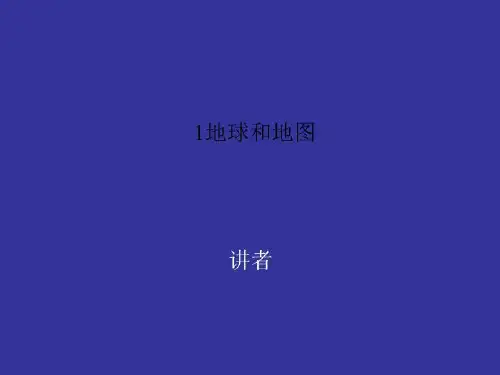 1地球和地图