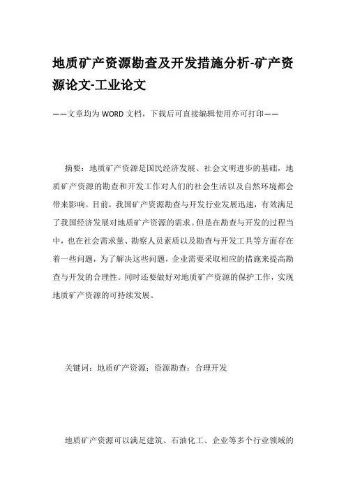 地质矿产资源勘查及开发措施分析-矿产资源论文-工业论文