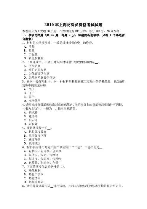 2016年上海材料员资格考试试题