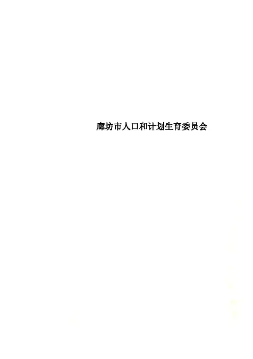 廊坊市人口和计划生育委员会