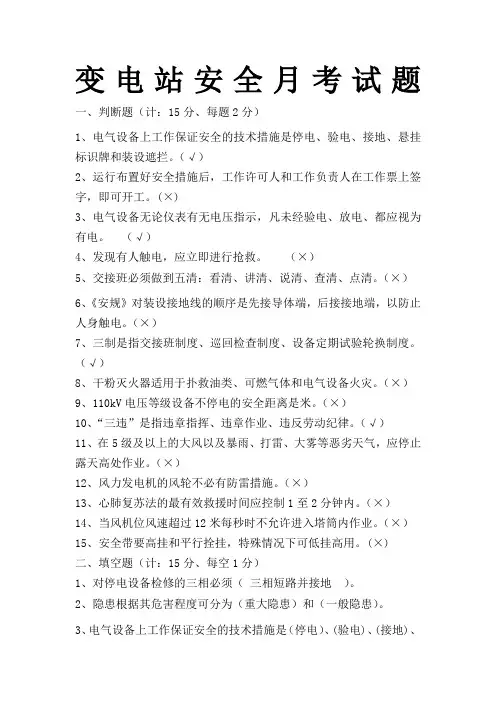 变电站安全月考试题