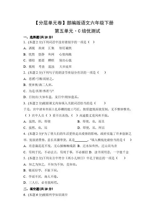 部编版语文6年级下册第五单元C培优测试卷试题及答案