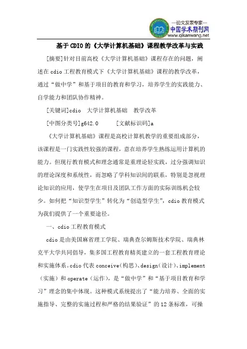 基于CDIO的《大学计算机基础》课程教学改革与实践