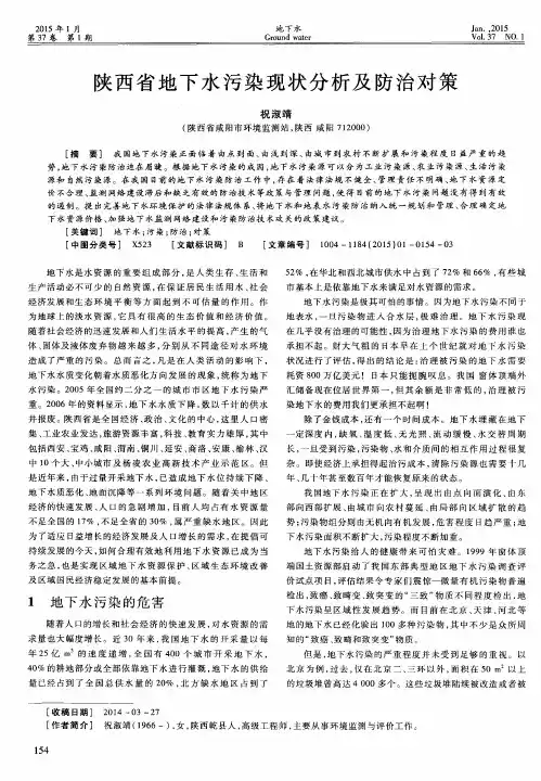 陕西省地下水污染现状分析及防治对策