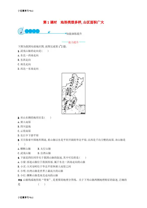 [K12学习]八年级地理上册2.1地形和地势第1课时地形类型多样山区面积广大课后习题新版新人教版