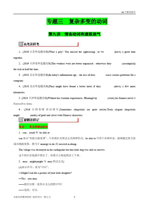 2021年高考英语二轮专题讲练 第9讲：复杂多变的动词之情态动词与虚拟语气 - 学生版