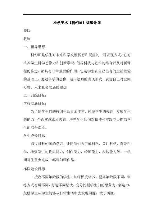 小学美术《科幻画》训练计划