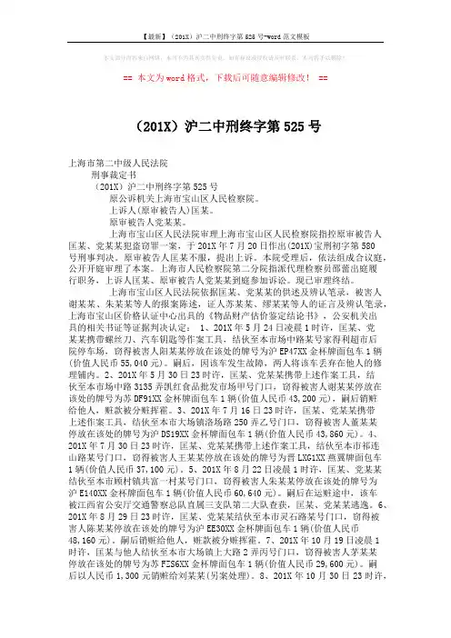 【最新】(201X)沪二中刑终字第525号-word范文模板 (2页)