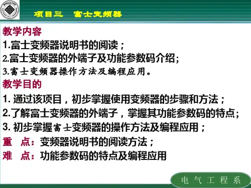 富士变频器资料