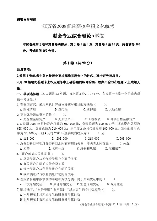 2009年单独招生统一考试财会综合理论A卷