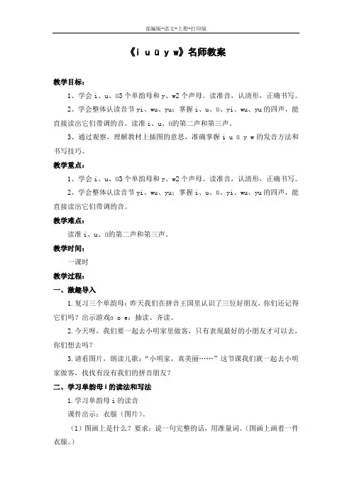 部编版-语文-一年级上册-《i_u_ü_y_w》名师教案