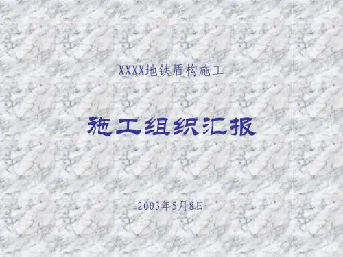 XXX地铁盾构施工