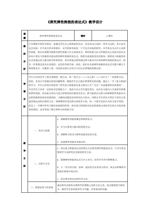 高中物理必修二教案-7.5探究弹性势能的表达式4-人教版