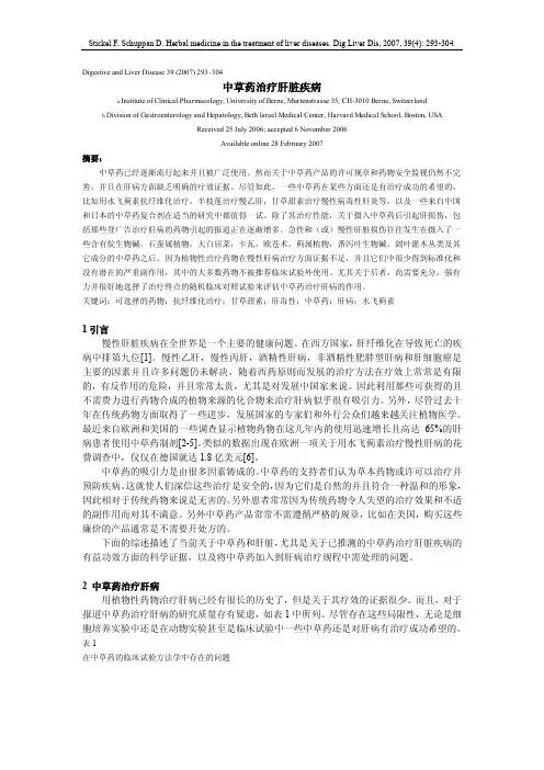 中草药治疗肝脏疾病