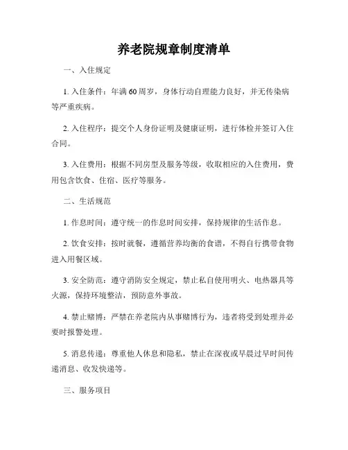 养老院规章制度清单