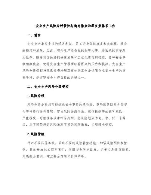 安全生产风险分级管控与隐患排查治理双重体系工作