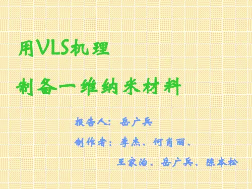 VLS法制备一维纳米材料