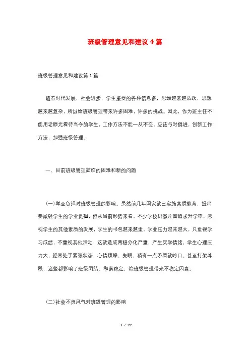 班级管理意见和建议4篇