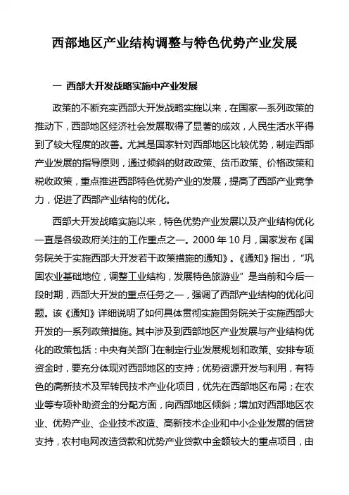西部地区产业结构调整与特色优势产业发展