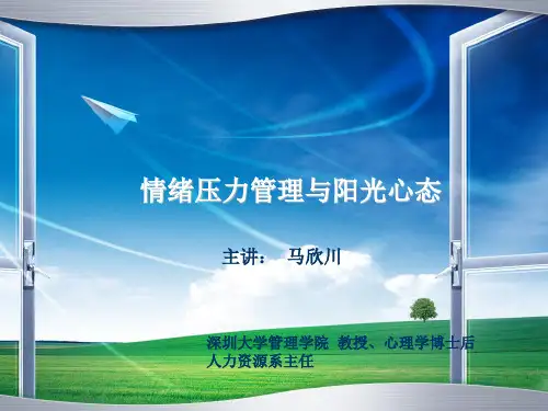 情绪压力管理与阳光心态