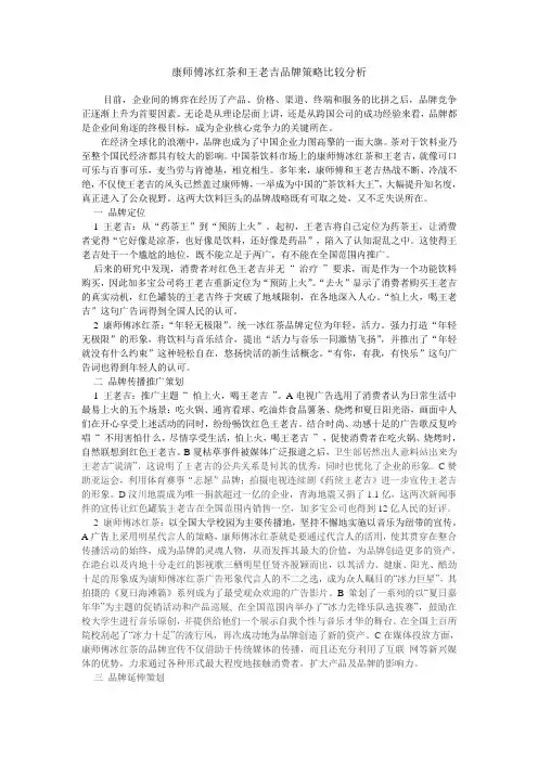 统一冰红茶和王老吉品牌策略比较分析